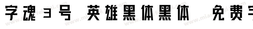 字魂3号 英雄黑体黑体字体转换
